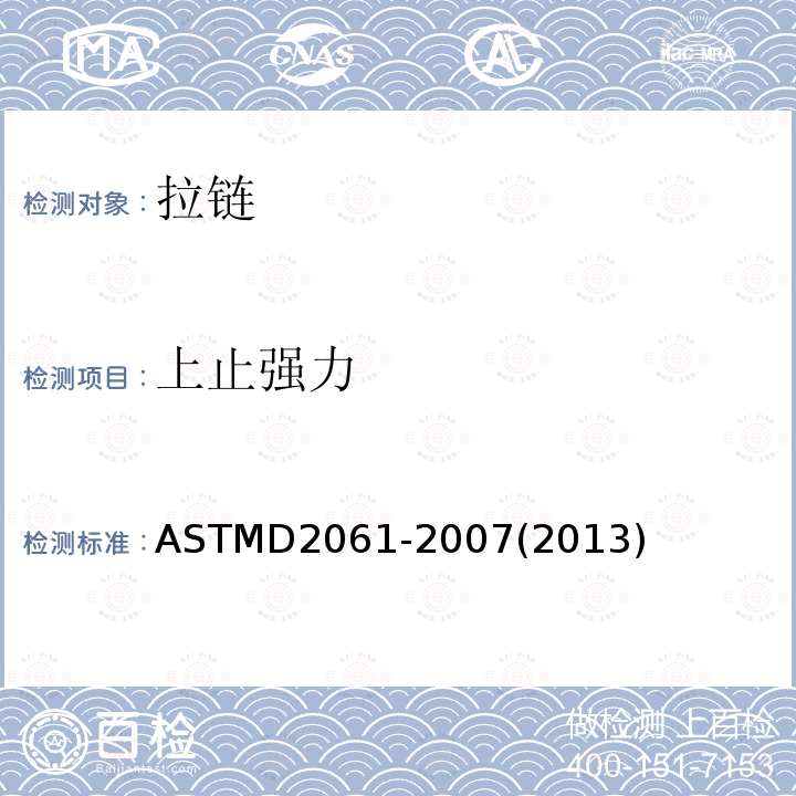 上止强力 ASTM D2061-2007(2013) 拉链强度测试的试验方法