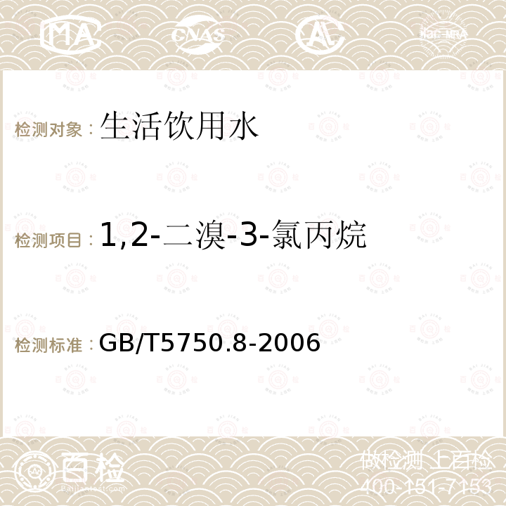 1,2-二溴-3-氯丙烷 生活飲用水標準檢驗法有機物指標