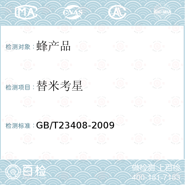 替米考星 蜂蜜中大環內酯類藥物殘留量測定 液相色譜質譜質譜法