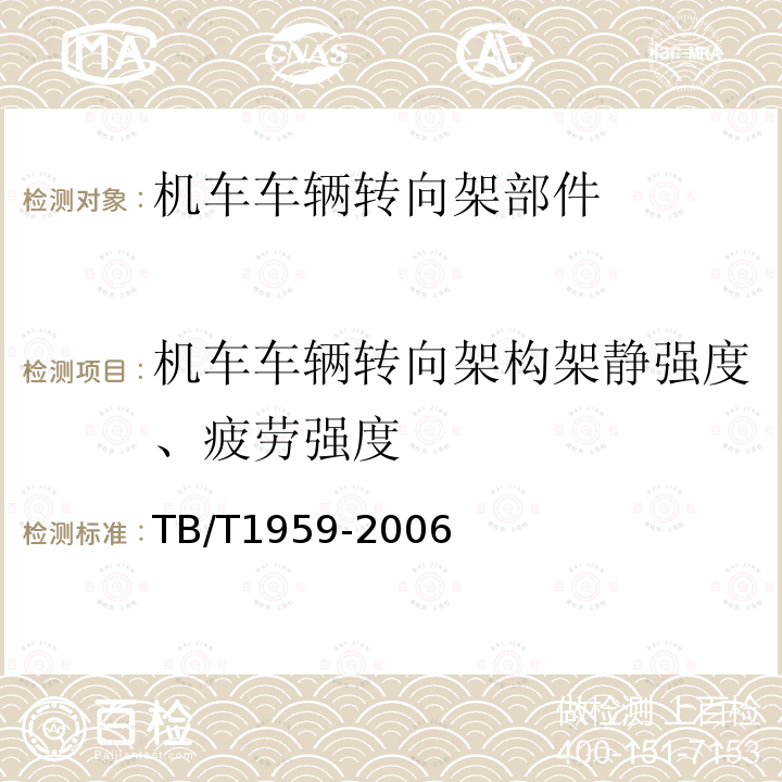 机车车辆转向架构架静强度、疲劳强度 铁道货车摇枕、侧架静载荷及疲劳试验