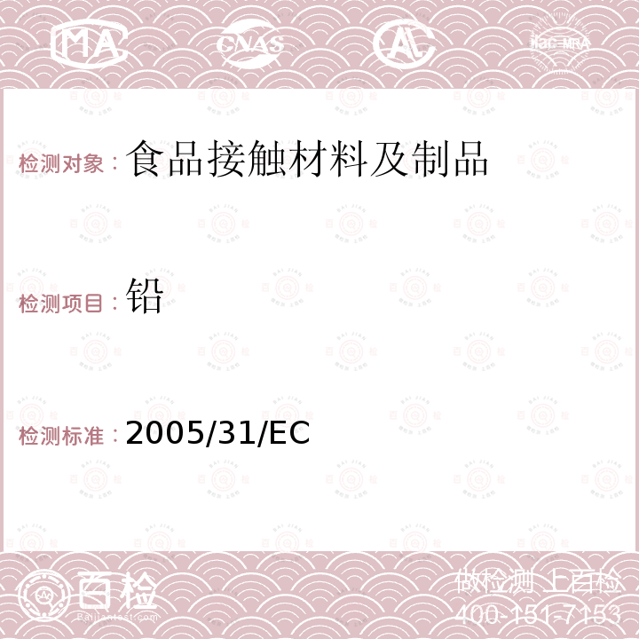 铅 欧盟委员会2005年4月29日第2005/31/EC号指令，修订了委员会第84/500/EEC号指令，该指令涉及与食品接触的陶瓷制品分析方法的合规性声明和性能标准