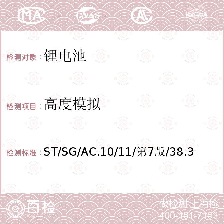 高度模拟 联合国 关于危险货物运输的建议书 试验和标准手册 第38.3章节