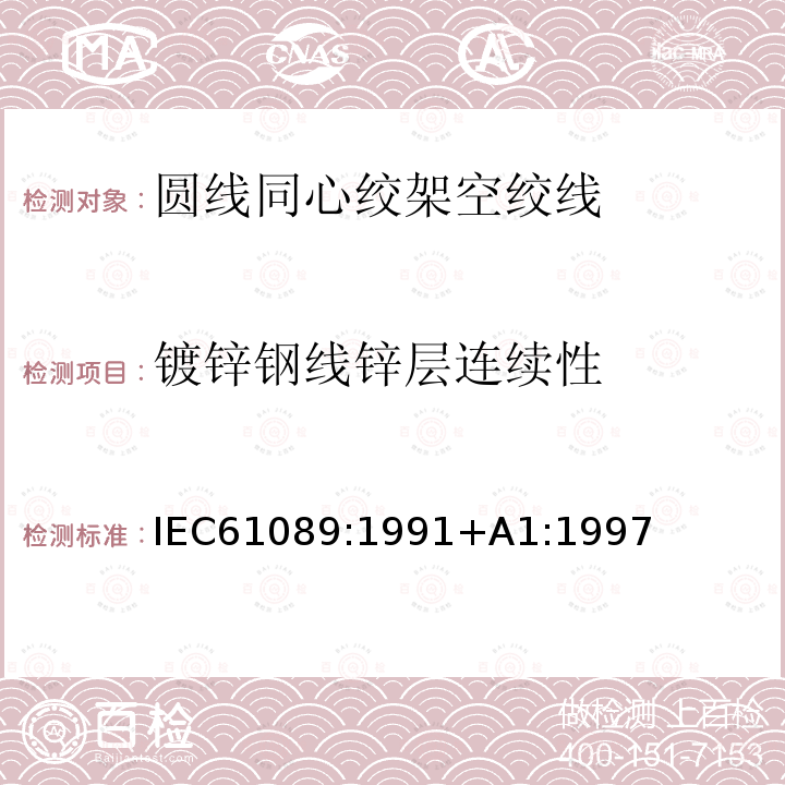 镀锌钢线锌层连续性 IEC 61089-1991 圆线同心绞架空导线