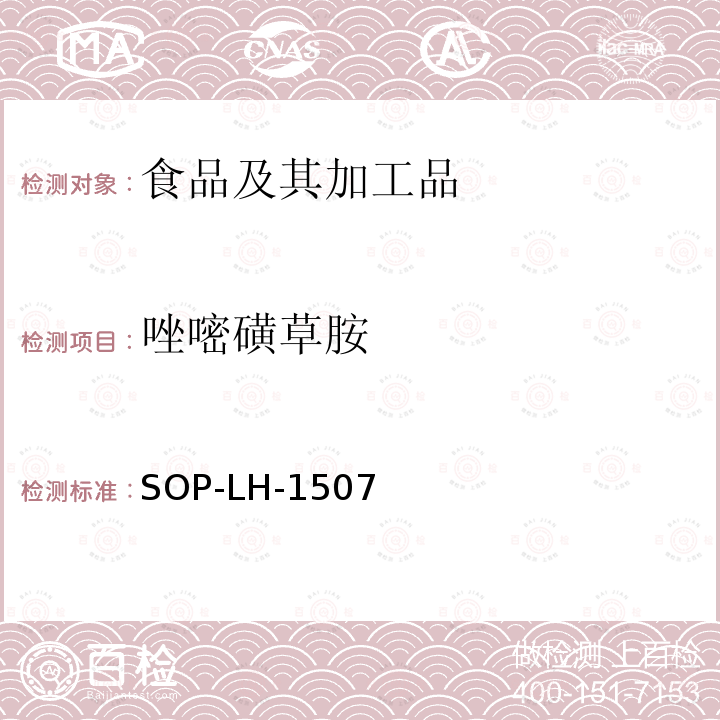 唑嘧磺草胺 食品中多種農(nóng)藥殘留的篩查測(cè)定方法—?dú)庀啵ㄒ合啵┥V/四級(jí)桿-飛行時(shí)間質(zhì)譜法