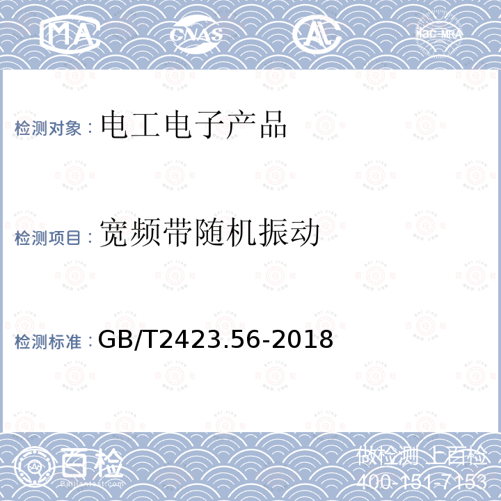 宽频带随机振动 电工电子产品环境试验第2部分试验方法试验Fh宽带随机振动（数字控制）和导则