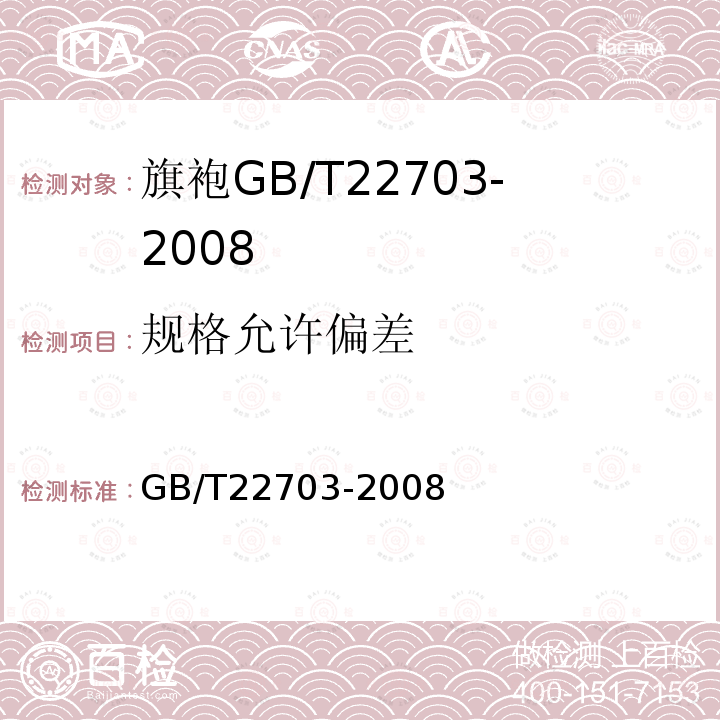 规格允许偏差 GB/T 22703-2008 旗袍