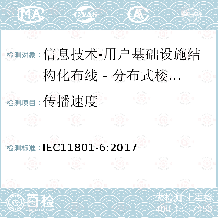 传播速度 信息技术-用户基础设施结构化布线 第6部分：分布式楼宇服务设施布线