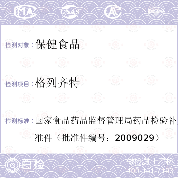 格列齐特 国家食品药品监督管理局药品检验补充检验方法和检验项目批准件（批准件编号：2009029）