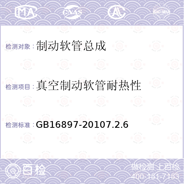 真空制动软管耐热性 制动软管的结构、性能要求及试验方法