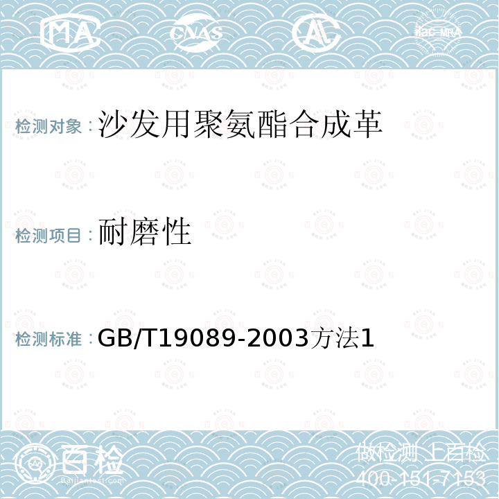 耐磨性 橡胶或塑料涂覆织物 耐磨性的测定 马丁达尔法