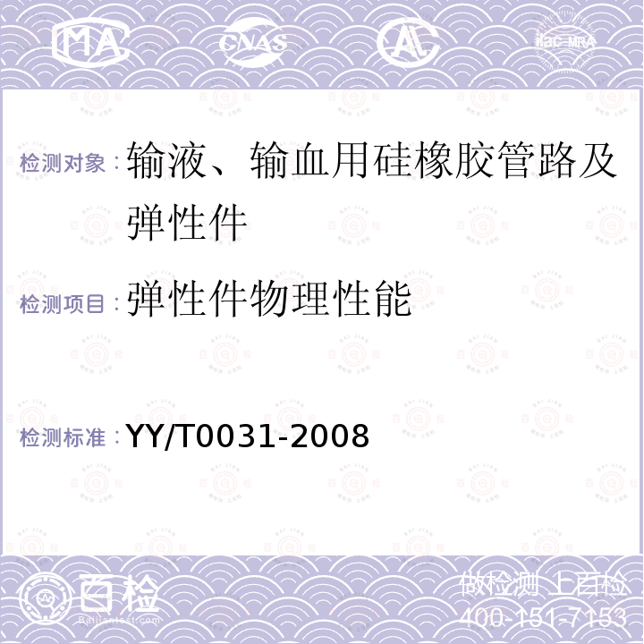 弹性件物理性能 输液、输血用硅橡胶管路及弹性件