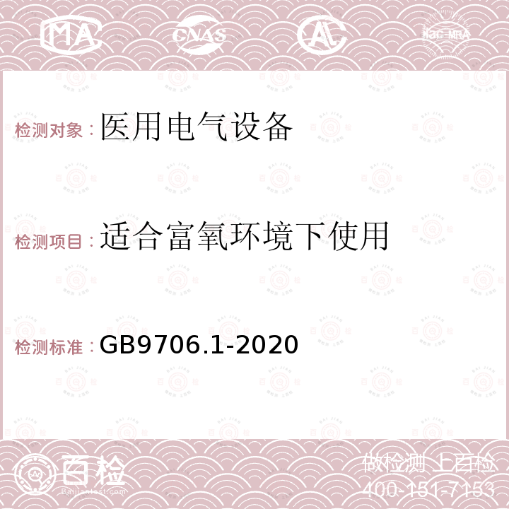 适合富氧环境下使用 医用电气设备第1部分：基本安全和基本性能的通用要求