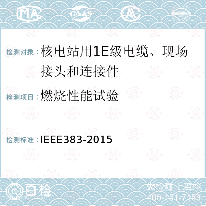 燃烧性能试验 IEEE383-2015 核电站用1E级电缆、现场接头和连接件的型式试验标准