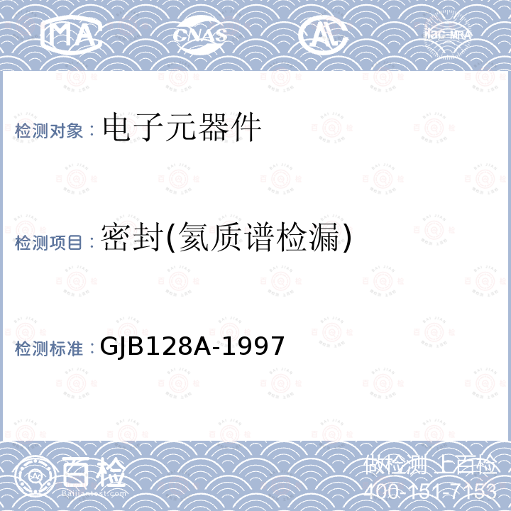 密封(氦质谱检漏) 半导体分立器件试验方法GJB 128A-1997方法1071