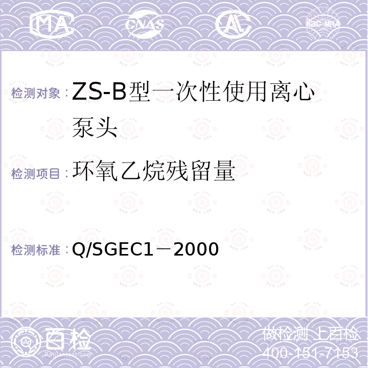 环氧乙烷残留量 ZS-B型一次性使用离心泵头