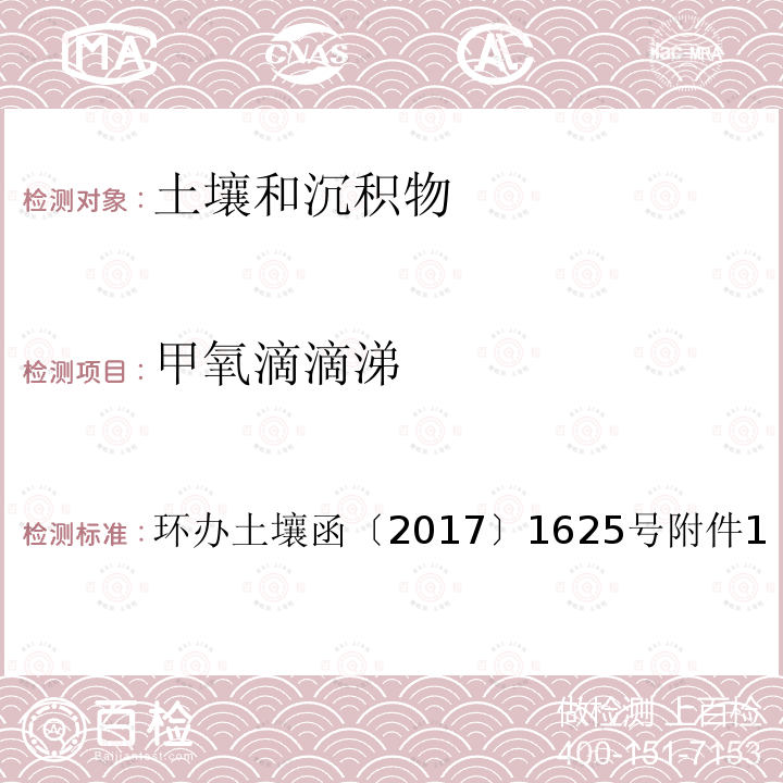 甲氧滴滴涕 全国土壤污染状况详查土壤样品分析测试方法技术规定第二部分 2