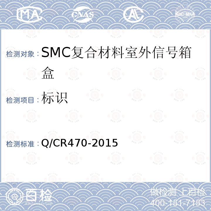 标识 Q/CR470-2015 片状模塑料（SMC）复合材料室外信号箱盒