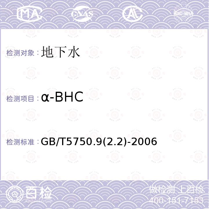 α-BHC 生活饮用水标准检验方法