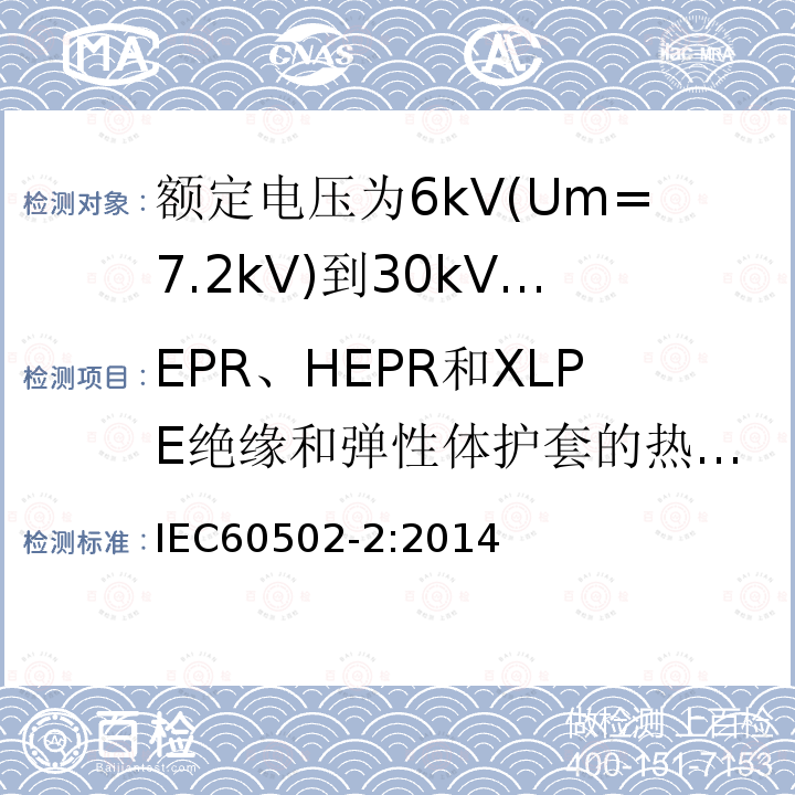 EPR、HEPR和XLPE绝缘和弹性体护套的热延伸试验 额定电压1kV(Um=1.2kV)到30kV(Um=36kV)挤包绝缘电力电缆及附件 第2部分: 额定电压6kV(Um=7.2kV)到30kV(Um=36kV)电缆