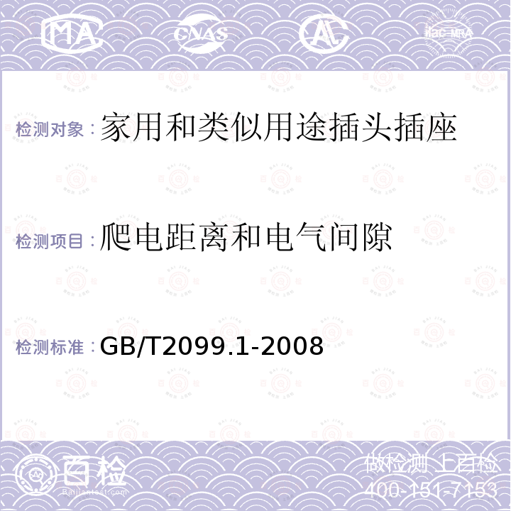 爬电距离和电气间隙 家用和类似用途插头插座 第1部分：通用要求