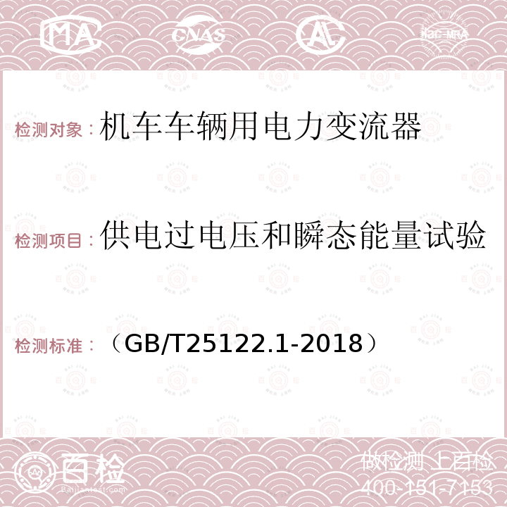 供电过电压和瞬态能量试验 轨道交通 机车车辆用电力变流器 第1部分:特性和试验方法