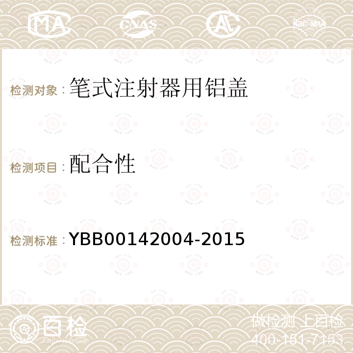 配合性 YBB 00142004-2015 笔式注射器用铝盖