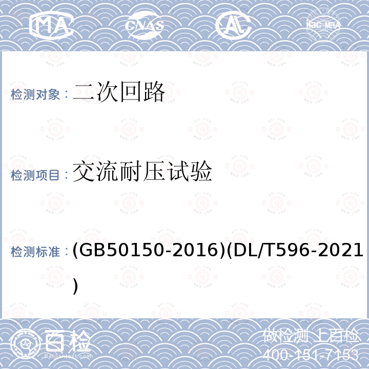 交流耐压试验 电气装置安装工程 电气设备交接试验标准 电力设备预防性试验规程