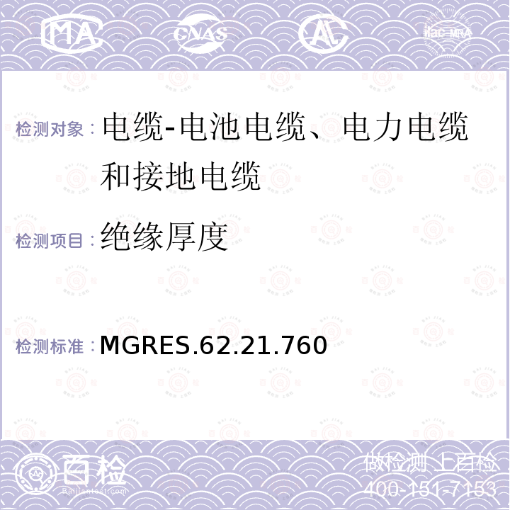 绝缘厚度 MGRES.62.21.760 电缆-电池电缆、电力电缆和接地电缆