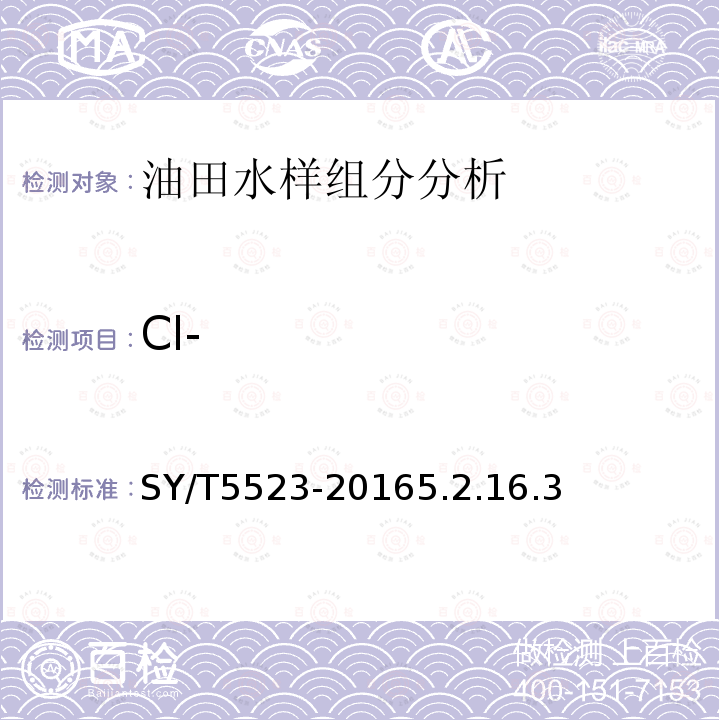 Cl- SY/T 5523-2016 油田水分析方法