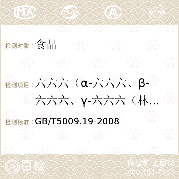 六六六（α-六六六、β-六六六、γ-六六六（林丹）、δ-六六六） 食品中有机氯农药多组分残留量的测定