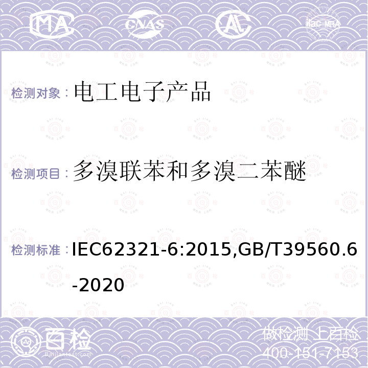 多溴联苯和多溴二苯醚 电子电气产品中某些物质的测定 第6部分：气相色谱-质谱仪（GC-MS）测定聚合物中的多溴联苯和多溴二苯醚