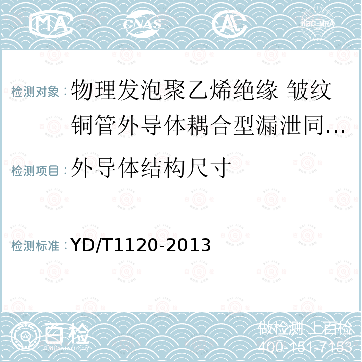 外导体结构尺寸 通信电缆 物理发泡聚乙烯绝缘 皱纹铜管外导体耦合型漏泄同轴电缆