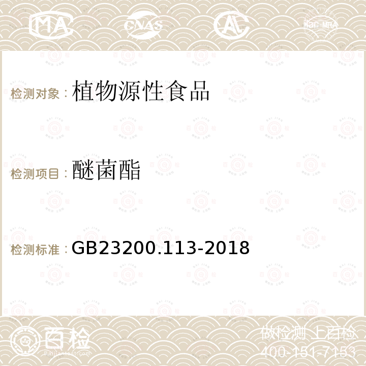 醚菌酯 食品安全國家標準　植物源性食品中208種農藥及其代謝物殘留量的測定　氣相色譜-質譜聯用法