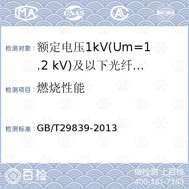 燃烧性能 额定电压1kV(Um=1.2 kV)及以下光纤复合低压电缆