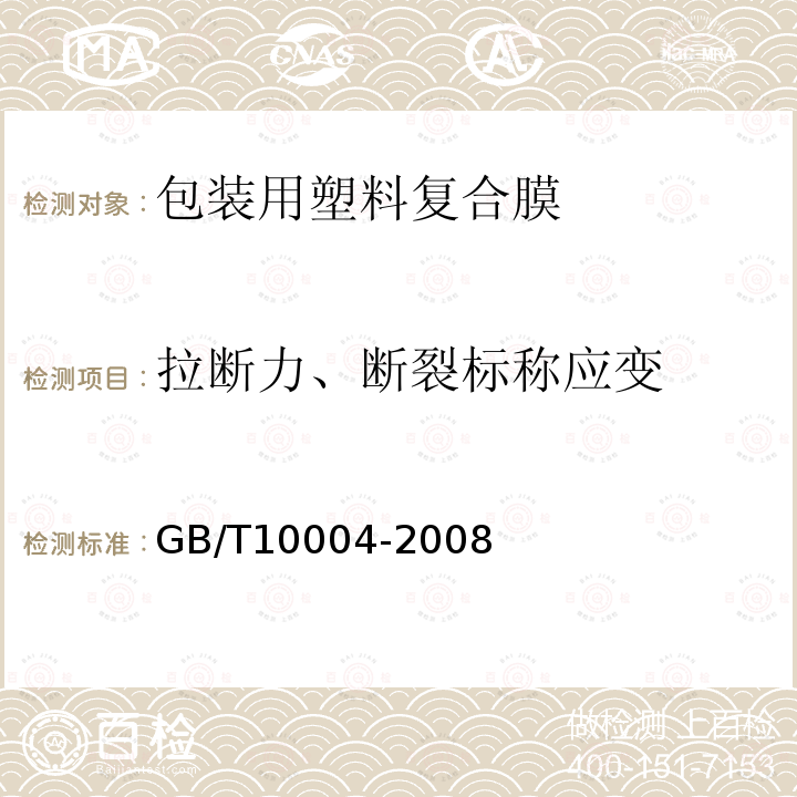 拉断力、断裂标称应变 包装用塑料复合膜、袋干法复合、挤出复合