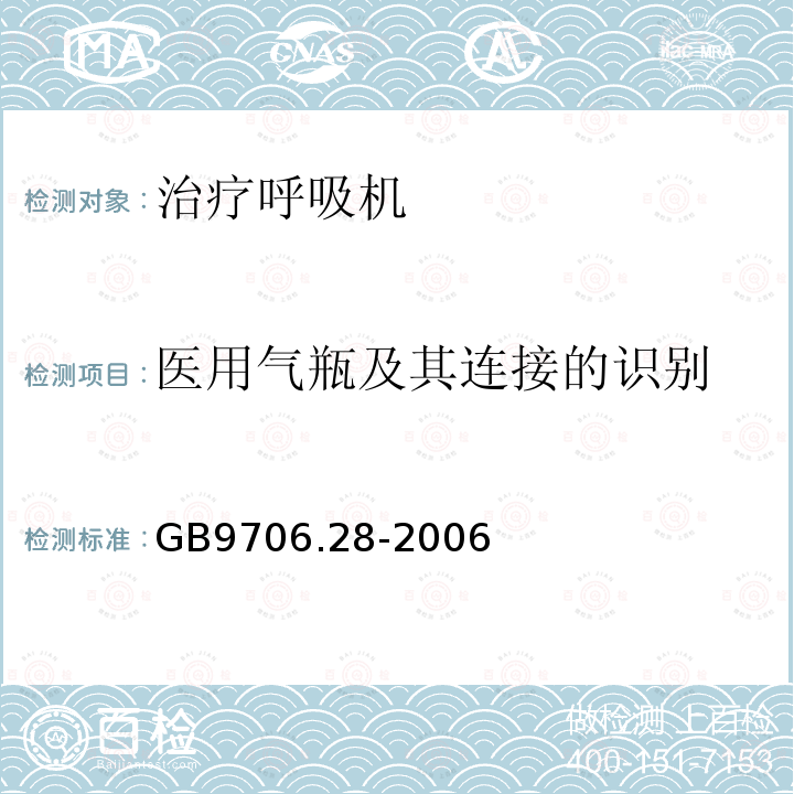 医用气瓶及其连接的识别 医用电气设备第2部分:呼吸机安全专用要求——治疗呼吸机