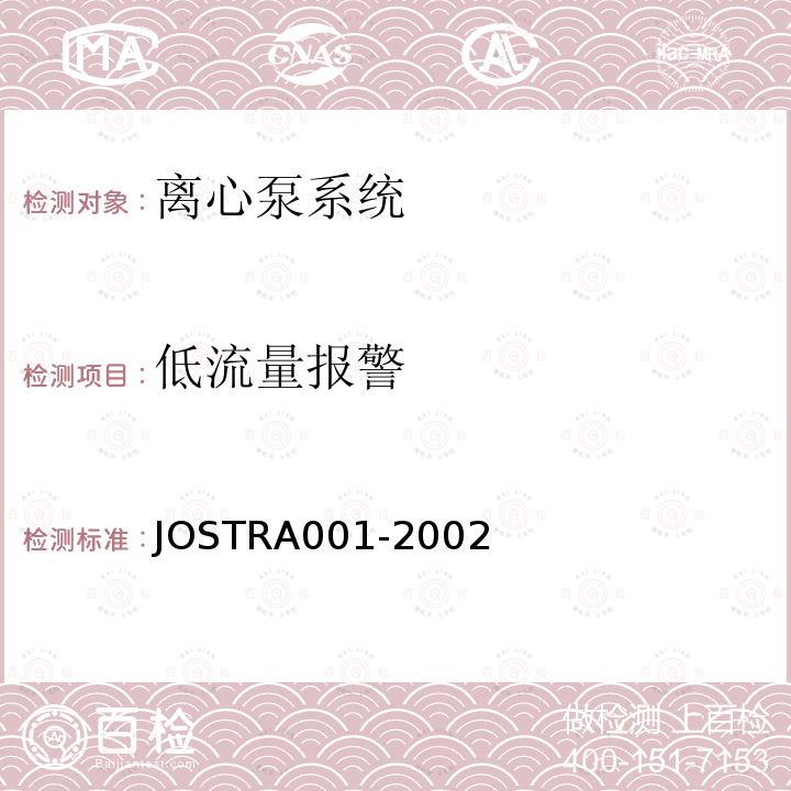 低流量报警 JOSTRA001-2002 离心泵系统