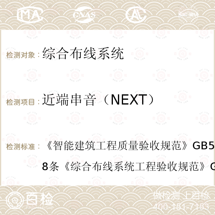 近端串音（NEXT） 智能建筑工程质量验收规范 GB 50339-2013 第8条
 综合布线系统工程验收规范 GB/T 50312-2016