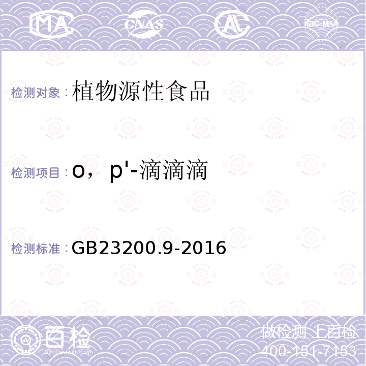 o，p'-滴滴滴 食品安全国家标准 粮谷中475种农药及相关化学品残留量的测定 气相色谱-质谱法