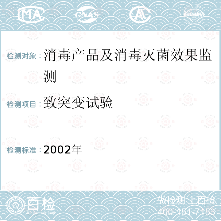 致突变试验 消毒技术规范 卫生部2002年版 2.3.8