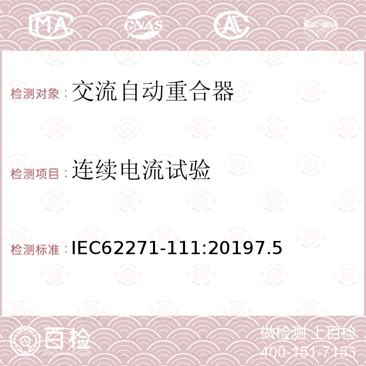 连续电流试验 高压开关设备和控制设备 第111部分：交流38kV以下系统自动重合器和故障断路器