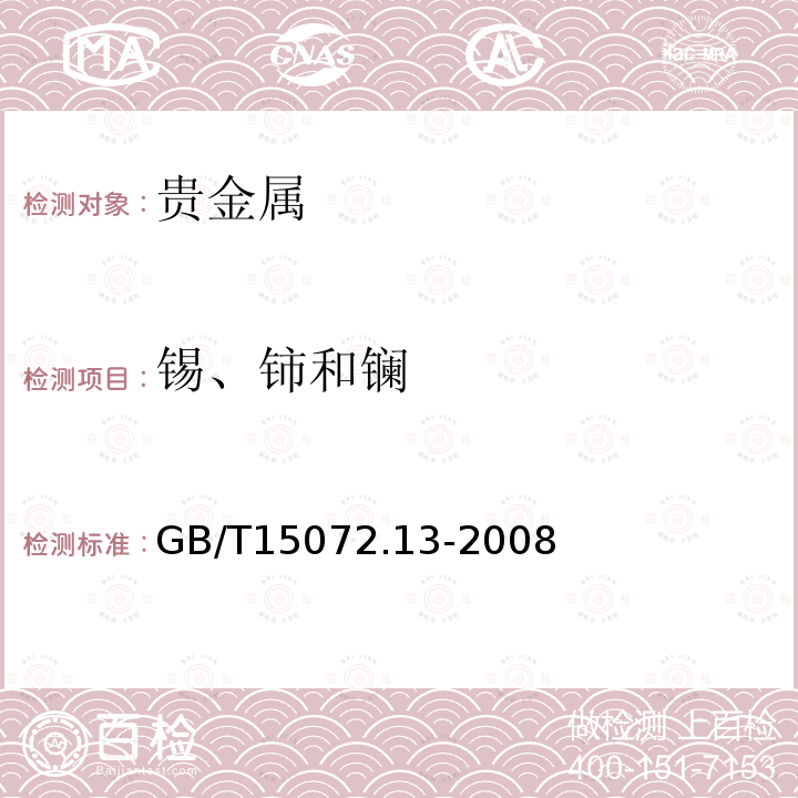 锡、铈和镧 贵金属合金化学分析方法 银合金中锡、铈和镧量的测定 电感耦合等离子体原子发射光谱法