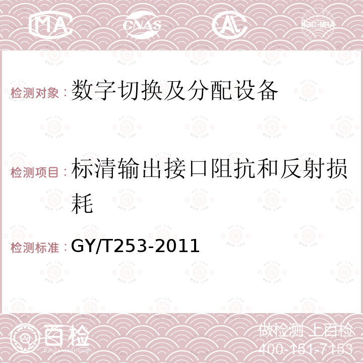 标清输出接口阻抗和反射损耗 数字切换矩阵技术要求和测量方法