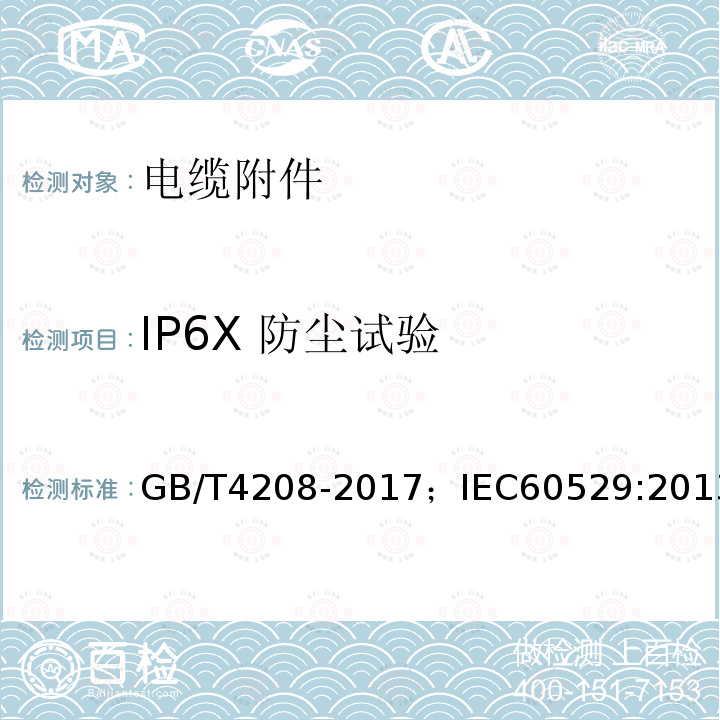 IP6X 防尘试验 外壳防护等级（IP代码）