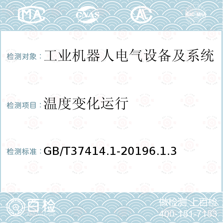 温度变化运行 工业机器人电气设备及系统 第1部分：控制装置技术条件