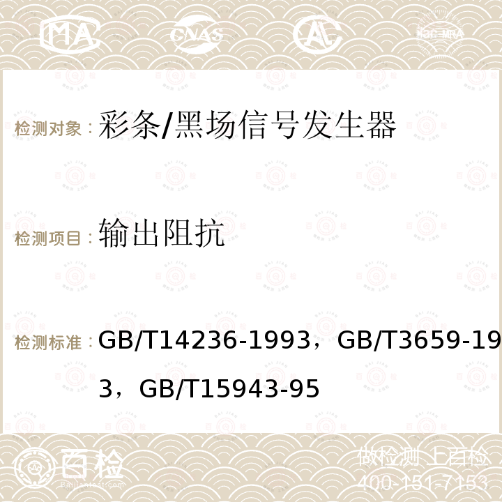 输出阻抗 电视中心视频系统和脉冲系统设备技术要求，
电视视频通道测试方法 ，
广播声频通道技术指标测量方法