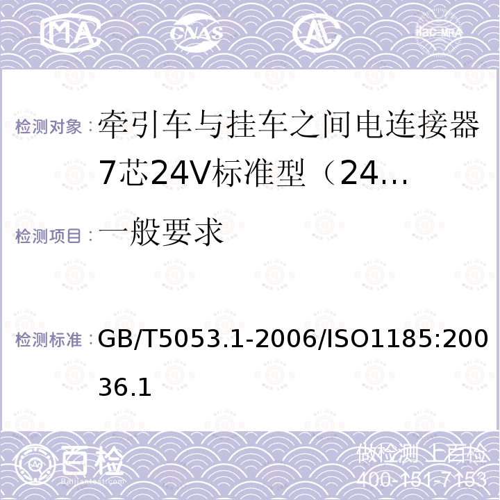 一般要求 道路车辆 牵引车与挂车之间电连接器7芯24V标准型（24N）