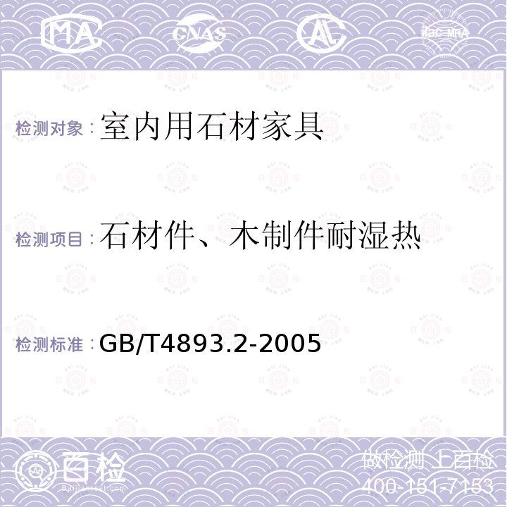 石材件、木制件耐湿热 GB/T 4893.2-2005 家具表面耐湿热测定法