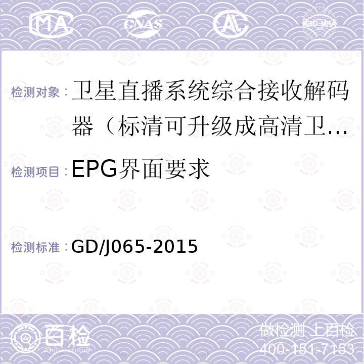 EPG界面要求 卫星直播系统综合接收解码器（标清可升级成高清卫星地面双模型）技术要求和测量方法