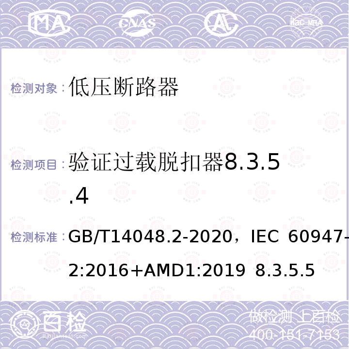 验证过载脱扣器8.3.5.4 GB/T 14048.2-2020 低压开关设备和控制设备 第2部分：断路器